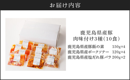 【ナンチクファクトリー】鹿児島県産豚肉味付け3種(10食) K073-010_01 肉 豚肉 惣菜 総菜 冷凍