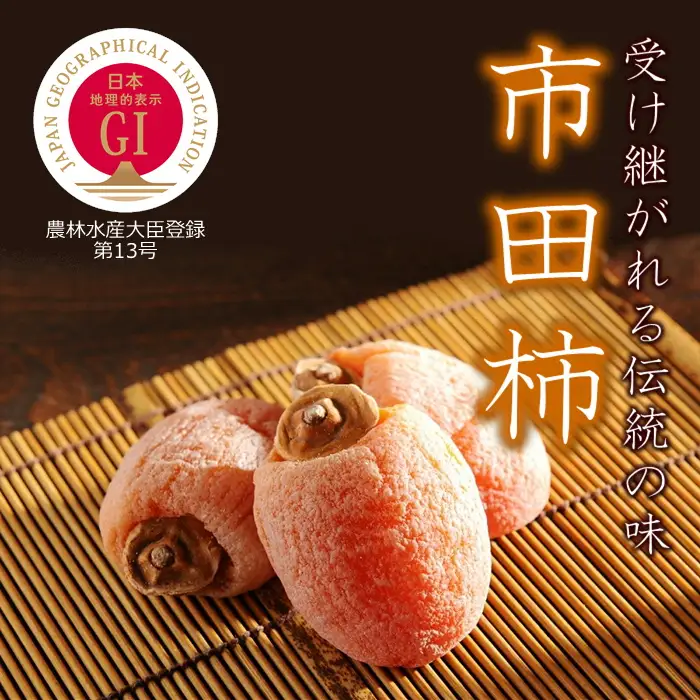 大粒厳選 【南信州産】いつもの市田柿 170ｇトレー×6袋入り（1袋5粒～6粒入り）1月中旬～発送