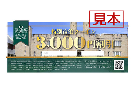 ブリティッシュヒルズで使える宿泊クーポン券（3,000円相当） F21T-270