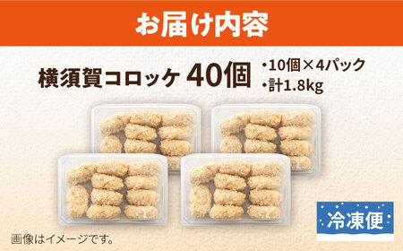 横須賀コロッケ 40個 コロッケ  [AKFH002]