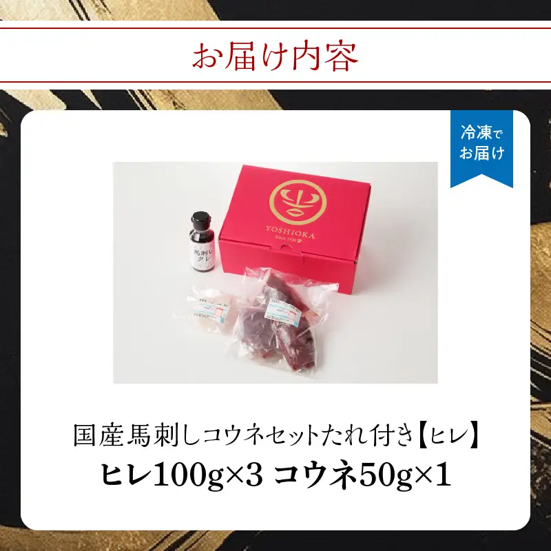 国産 馬刺し 赤身 コウネセット たれ付き 【ヒレ】 《福岡肥育》 100g×3、コウネ50g×1 【冷凍】 176-014