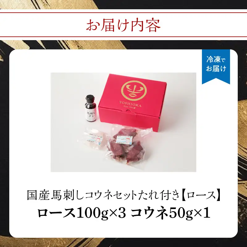 国産 馬刺し 赤身 コウネセット たれ付き 【ロース】 《福岡肥育》 100g×3、コウネ50g×1 【冷凍】 176-015