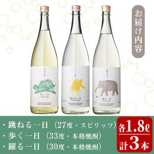 ＜入金確認後、2週間以内に発送！＞若潮酒造 焼酎・スピリッツ＜一日シリーズ＞飲み比べセット 1800ml×3本 c4-014-2w