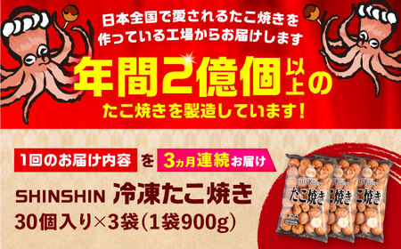 【全3回定期便】タコが大きな和風味 SHINSHINたこ焼き 30個入り ×3袋 [VAT032] 冷凍 大粒 たこ焼き