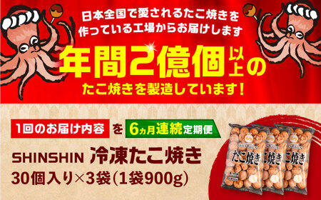 【全6回定期便】タコが大きな和風味 SHINSHINたこ焼き 30個入り ×3袋 [VAT033] 冷凍 大粒 たこ焼