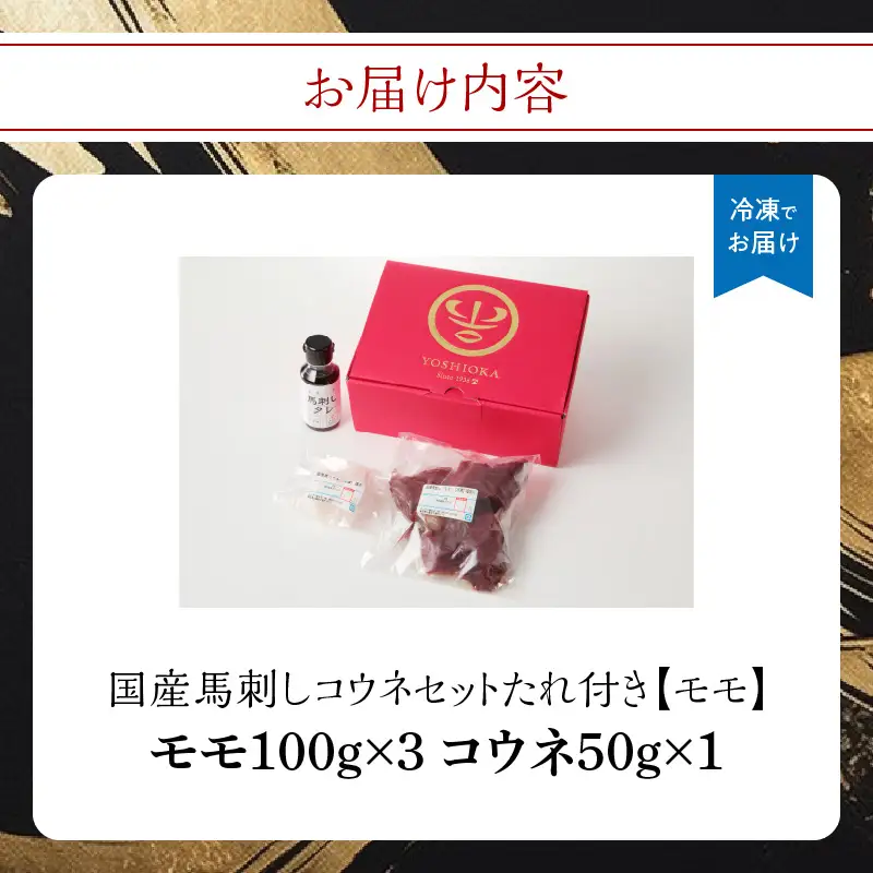 国産 馬刺し 赤身 コウネセット たれ付き 【モモ】 《福岡肥育》 100g×3、コウネ50g×1 【冷凍】 176-016