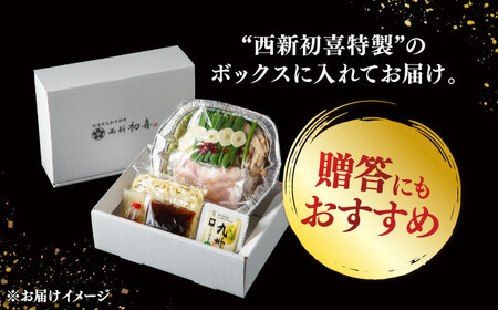 【お中元対象】 [九州銘柄産 黒毛和牛 ] 博多 もつ鍋 西新初喜の醤油味 1人前 (野菜付き) [離島配送不可] 桂川町/西新初喜 [ADAX013]もつ鍋 1人用 