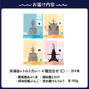 呉海自カレー レトルトカレー 4種詰合せ（C） けんりゅう 他　海軍カレー ビーフカレー レトルトパウチ 常温保存 非常食 ご当地カレー 広島県 呉市 送料無料 ku051-007-r