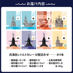 呉海自カレー レトルトカレー 8種詰合せ とわだ 他  海軍カレー ビーフカレー レトルトパウチ 常温保存 非常食 ご当地カレー 広島県 呉市 送料無料 ku051-009-r