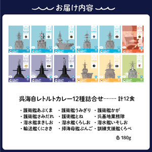 呉海自カレー レトルトカレー 12種詰合せ あぶくま 他  海軍カレー ビーフカレー レトルトパウチ 常温保存 非常食 ご当地カレー 広島県 呉市 送料無料 ku051-010-r