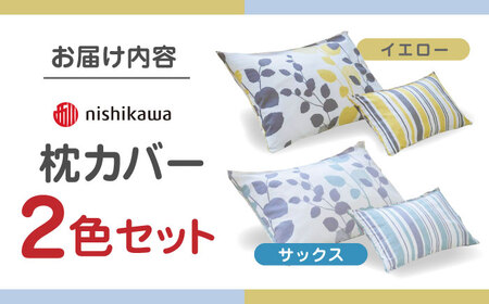 nishikawaの枕カバーmee(65×45)218745917 ペアセット サックス &amp; イエロー【西川 株式会社】[ZDL053]