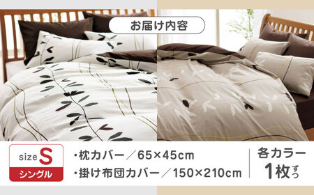 nishikawaの枕カバー &amp; シングル掛けふとんカバー セット ペアセット（各2枚）ベージュ &amp; ホワイト（mee218727915）（mee218727139）【西川 株式会社】[ZDL055]