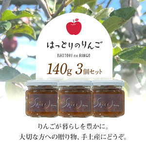 りんごのスパイスジャム3個セット