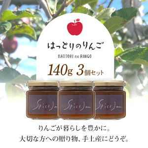 りんごのスパイスジャム（バルサミコ・ブラックペッパー）3個セット