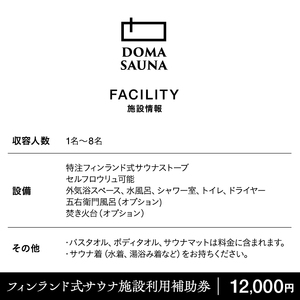 立科町のフィンランド式サウナ施設「DOMA SAUNA（ドマサウナ）」利用補助券12,000円分