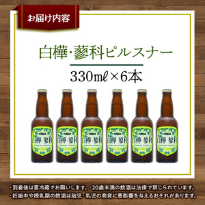 池の平ホテル直営工場地ビール 白樺・蓼科ピルスナー6本