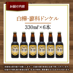 池の平ホテル直営工場地ビール 白樺・蓼科ドンケル6本