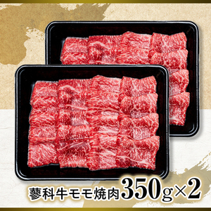 蓼科牛モモ焼肉350g×２