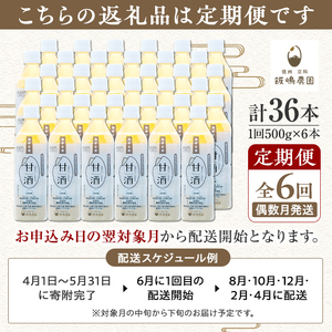 【定期便6回(偶数月)発送】信州たてしな仕込み 発芽玄米甘酒 500g×6本