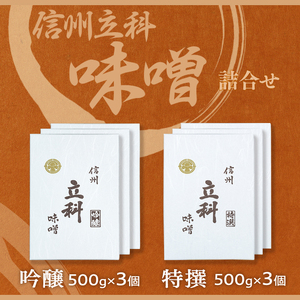 0-A 詰め合わせセット (特選みそ500g×3箱、吟醸みそ500g×3箱)