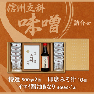 3-A 詰め合わせセット (特選みそ500g×2箱、イマイ醤油きなり360ml×1本、即席みそ汁×10個)