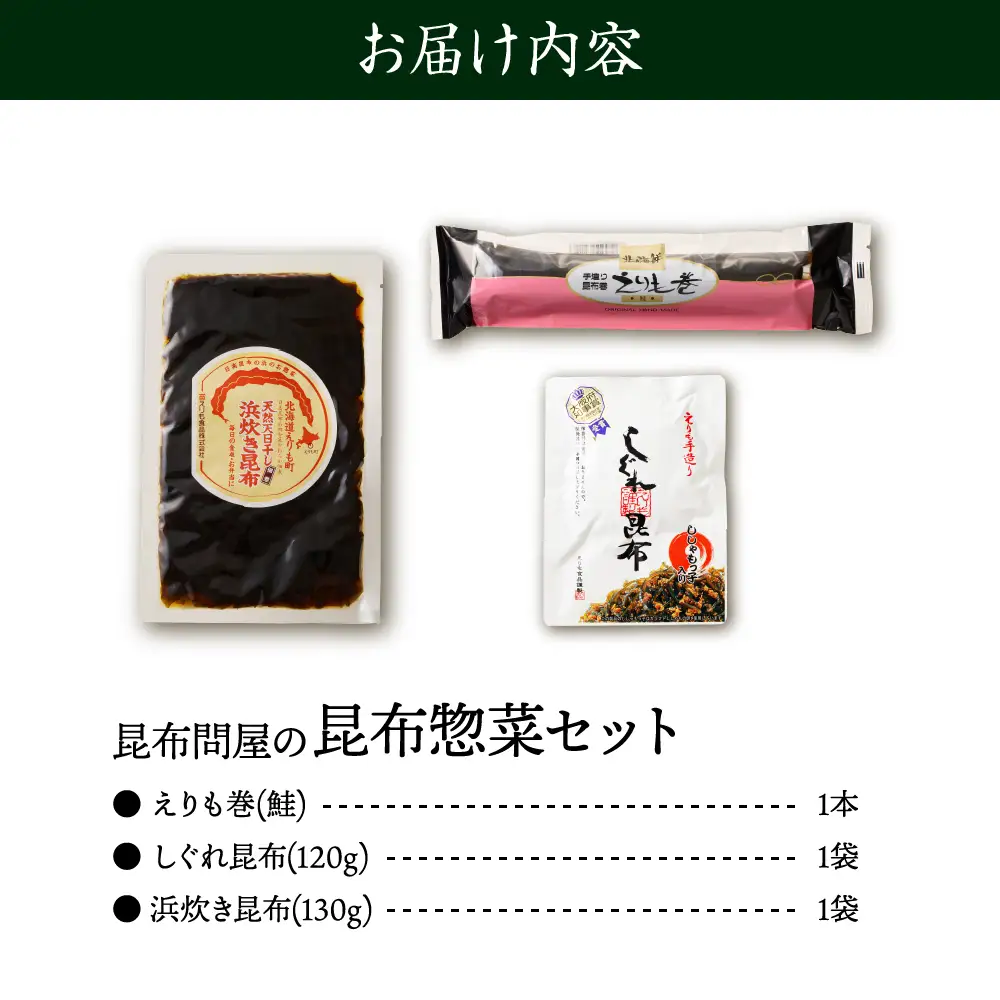 こんぶ問屋の昆布惣菜セット