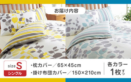 nishikawaの枕カバー &amp; シングル掛けふとんカバー セット ペアセット（各2枚） サックス &amp; イエロー（mee218745917）（mee218745131）【西川 株式会社】[ZDL057]