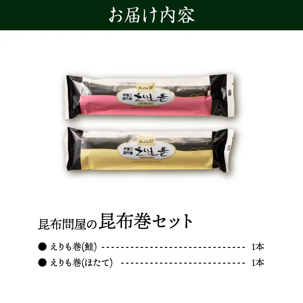 こんぶ問屋の昆布巻2本セット