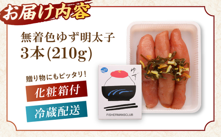 無着色 ゆず明太子 3本入り(210g) 桂川町/有限会社フィッシャーマンズクラブ [ADBO001] 明太子 めんたい つまみ ギフト 贈答 ゆず明太子 めんたい 