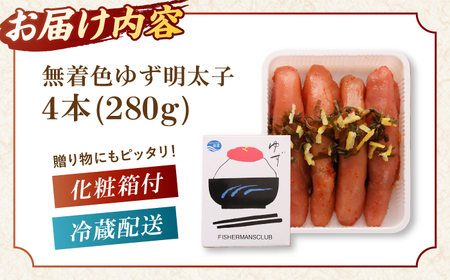  無着色 ゆず明太子 4本入り(280g) 桂川町/有限会社フィッシャーマンズクラブ [ADBO002] 明太子 めんたい つまみ ギフト 贈答 ゆず 明太子 めんたい 