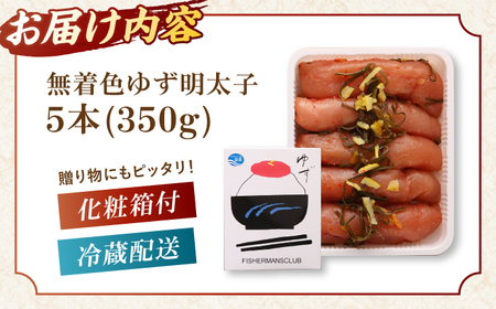  無着色 ゆず明太子 5本入り(350g) 桂川町/有限会社フィッシャーマンズクラブ [ADBO003] 明太子 めんたい つまみ ギフト 贈答 ゆず 明太子 めんたい 