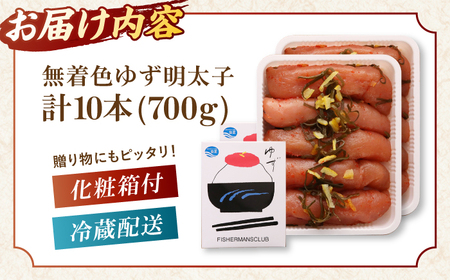  無着色 ゆず明太子 10本入り(700g) 桂川町/有限会社フィッシャーマンズクラブ [ADBO004] 明太子 めんたい つまみ ギフト 贈答 ゆず 明太子 めんたい 