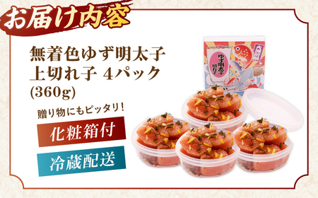 無着色 ゆず明太子 上切れ子 4パック(360g) 桂川町/有限会社フィッシャーマンズクラブ [ADBO005] 明太子 めんたい つまみ ギフト 贈答 ゆず 明太子 めんたい 