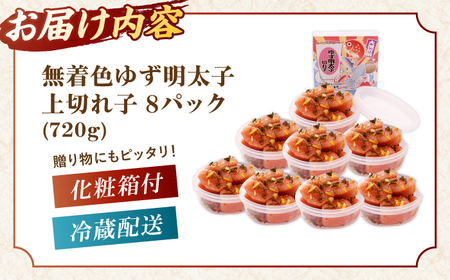  無着色 ゆず明太子 上切れ子 8パック(720g) 桂川町/有限会社フィッシャーマンズクラブ [ADBO006] 明太子 めんたい つまみ ギフト 贈答 ゆず 明太子 めんたい 