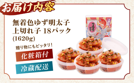  無着色 ゆず明太子 上切れ子 18パック(1620g) 桂川町/有限会社フィッシャーマンズクラブ [ADBO008] 明太子 めんたい つまみ ギフト 贈答 ゆず 明太子 めんたい 