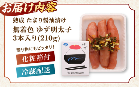 熟成 たまり醤油漬け 無着色 ゆず明太子 3本入り(210g) 桂川町/有限会社フィッシャーマンズクラブ [ADBO011] 明太子 めんたい つまみ ギフト 贈答 ゆず 明太子 めんたい 