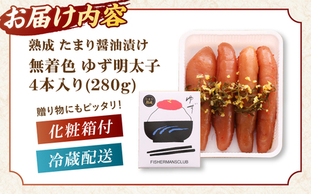  熟成 たまり醤油漬け 無着色 ゆず明太子 4本入り(280g) 桂川町/有限会社フィッシャーマンズクラブ [ADBO012] 明太子 めんたい つまみ ギフト 贈答 ゆず 明太子 めんたい 