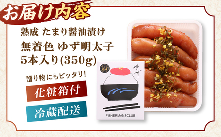  熟成 たまり醤油漬け 無着色 ゆず明太子 5本入り(350g) 桂川町/有限会社フィッシャーマンズクラブ [ADBO013] 明太子 めんたい つまみ ギフト 贈答 ゆず 明太子 めんたい 