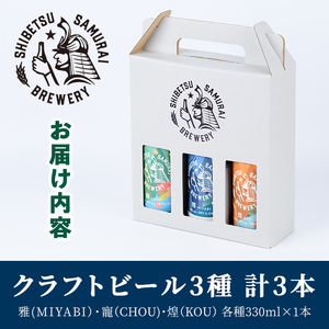 【A7051】クラフトビール定番3種セット(330ml×3種×各1本) ビール 麦芽 アルコール 瓶ビール 酒 お酒 飲み比べ セット【士別サムライブルワリー】