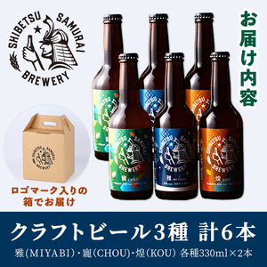 【B7061】クラフトビール定番3種6本セット(330ml×3種×各2本) ビール 麦芽 アルコール 瓶ビール 酒 お酒 飲み比べ セット【士別サムライブルワリー】