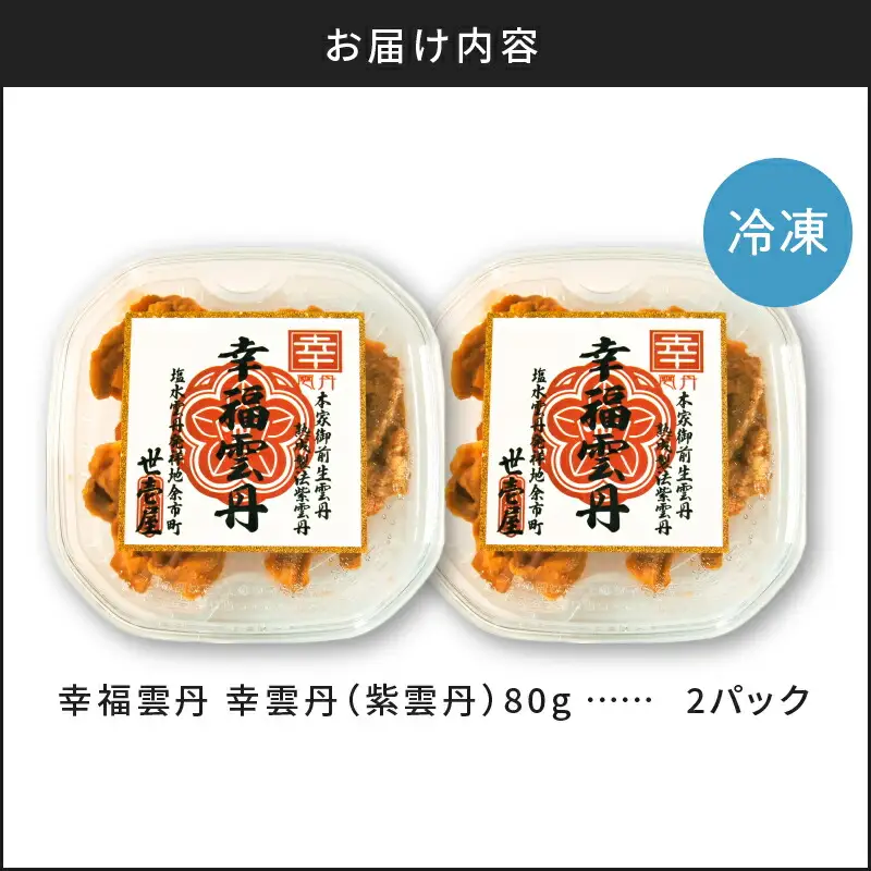 幸雲丹 80g×2 ムラサキウニ うに_Y038-0114