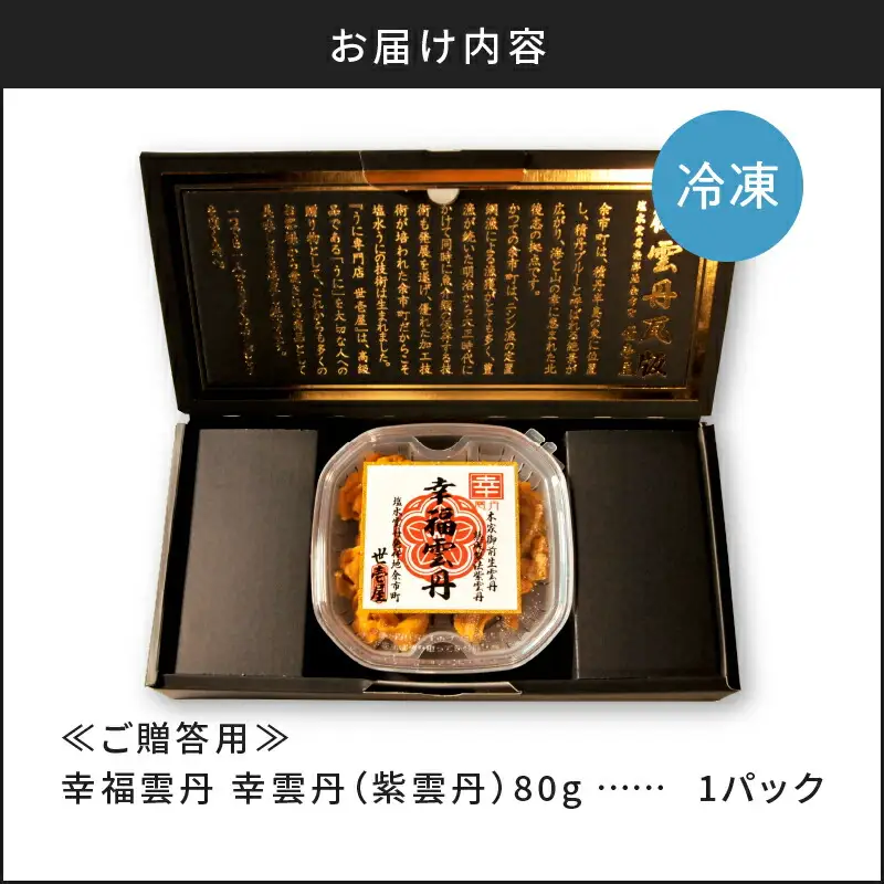 ≪贈り物≫幸雲丹80g(ムラサキ 北海道産)ウニ うに 雲丹【余市のうに】ギフト プレゼント 北海道 ムラサキウニ 白うに 白雲丹 冷凍ウニ 冷凍うに 世壱屋_Y038-0134