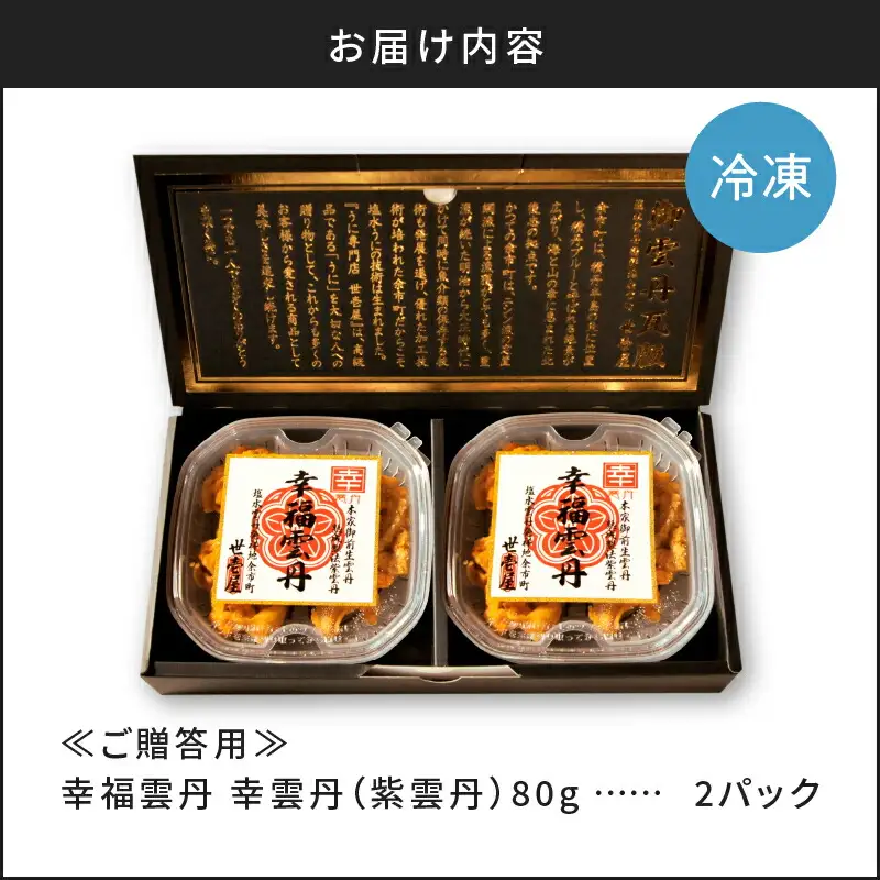 ≪贈り物≫幸雲丹 80g×2(ムラサキ 北海道産)ウニ うに 雲丹 【余市のうに】北海道 ギフト ムラサキウニ 白うに 白ウニ 白雲丹 冷凍ウニ 冷凍うに 世壱屋_Y038-0117