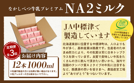 【定期便：全3回】なかしべつ牛乳プレミアム NA2 MILK 1000ml×12本【1403201】