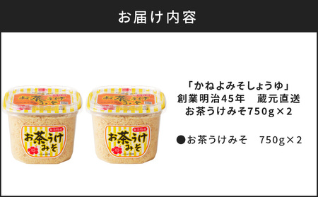 【5営業日以内に発送】「 かねよみそしょうゆ 」 創業明治45年 蔵元直送 お茶うけ みそ 750g×2 K058-017 調味料 スピード配送 最短 すぐ届く お急ぎ