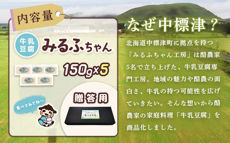 【贈答用】みるふちゃん150gx5  【牛乳豆腐】北海道の酪農家が作った食べる牛乳【5500501】