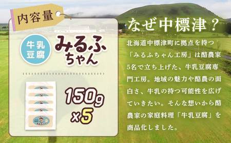 みるふちゃん150gx5【牛乳豆腐】北海道の酪農家が作った食べる牛乳【5500201】