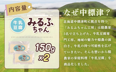 みるふちゃん150gx2 【牛乳豆腐】北海道の酪農家が作った食べる牛乳【5500101】