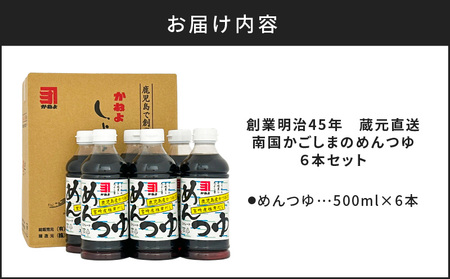 【 5営業日以内に発送 】「 かねよみそしょうゆ 」 創業明治45年蔵元 直送 南国 かごしま の めんつゆ 6本 セット K058-019 調味料 スピード配送 最短 すぐ届く お急ぎ