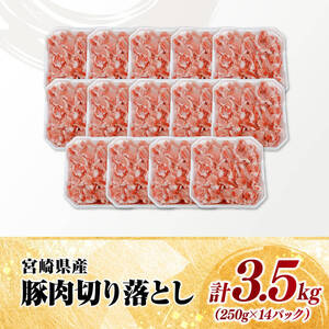 【小分け】宮崎県産豚肉切り落とし3.5kg（250g×14） 小分け セット 豚肉